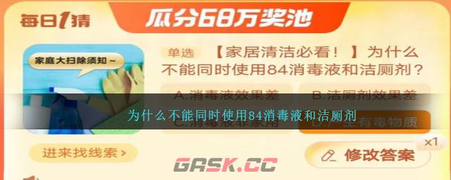 为什么不能同时使用84消毒液和洁厕剂-第1张-手游攻略-GASK