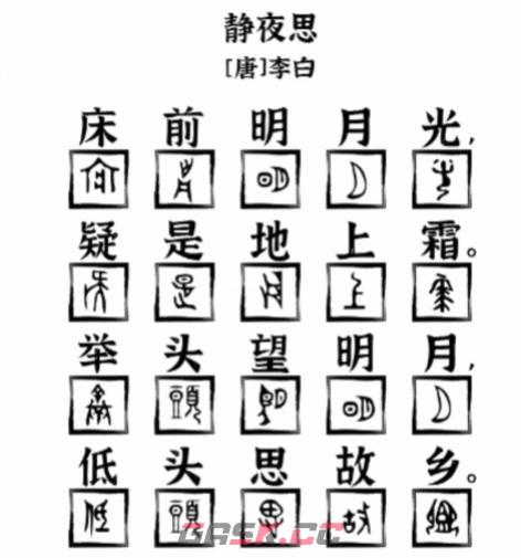 《爆梗找茬王》象形字诗词用象形字补全静夜思通关攻略-第3张-手游攻略-GASK