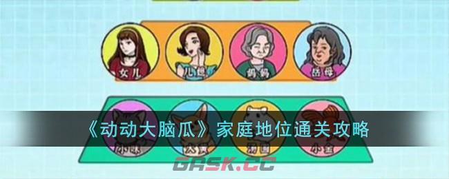 《动动大脑瓜》家庭地位通关攻略-第1张-手游攻略-GASK