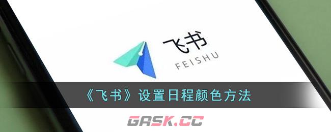 《飞书》设置日程颜色方法-第1张-手游攻略-GASK