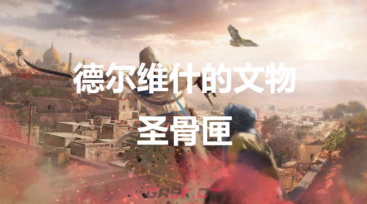 《刺客信条：幻景》德尔维什的文物圣骨匣在哪-第1张-单机攻略-GASK