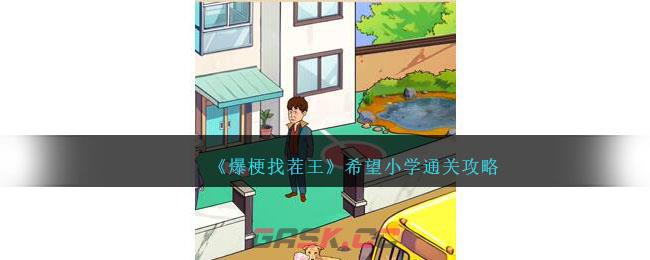 《爆梗找茬王》希望小学通关攻略-第1张-手游攻略-GASK