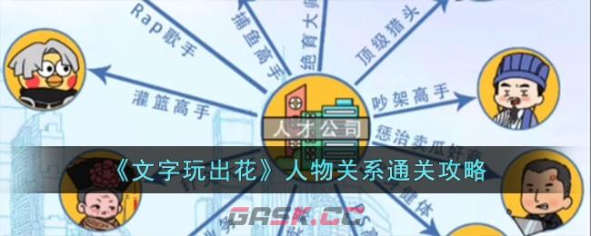 《文字玩出花》人物关系通关攻略-第1张-手游攻略-GASK