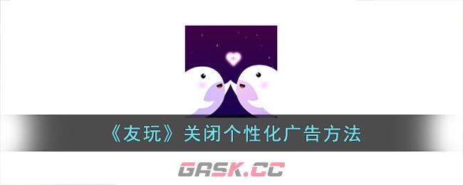 《友玩》关闭个性化广告方法-第1张-手游攻略-GASK