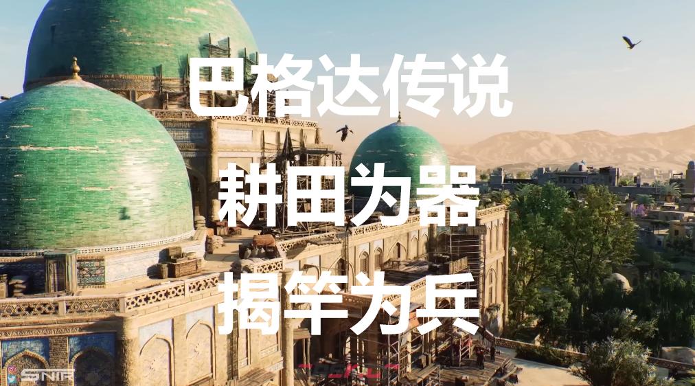 《刺客信条：幻景》巴格达传说耕田为器，揭竿为兵在哪里-第1张-单机攻略-GASK