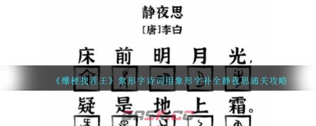 《爆梗找茬王》象形字诗词用象形字补全静夜思通关攻略-第1张-手游攻略-GASK
