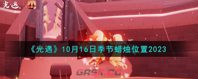 《光遇》10月16日季节蜡烛位置2023-第1张-手游攻略-GASK