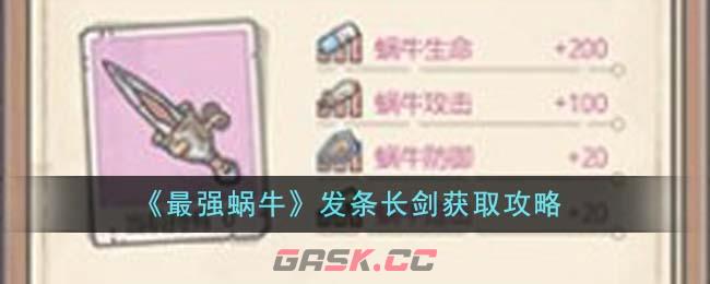 《最强蜗牛》发条长剑获取攻略-第1张-手游攻略-GASK