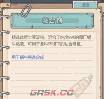 《最强蜗牛》粘合剂作用介绍-第2张-手游攻略-GASK