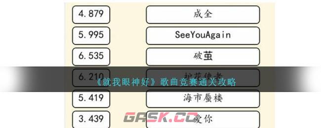 《就我眼神好》歌曲竞赛通关攻略-第1张-手游攻略-GASK