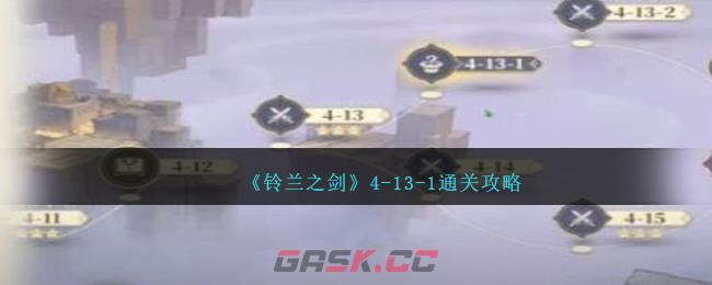 《铃兰之剑》4-13-1通关攻略-第1张-手游攻略-GASK