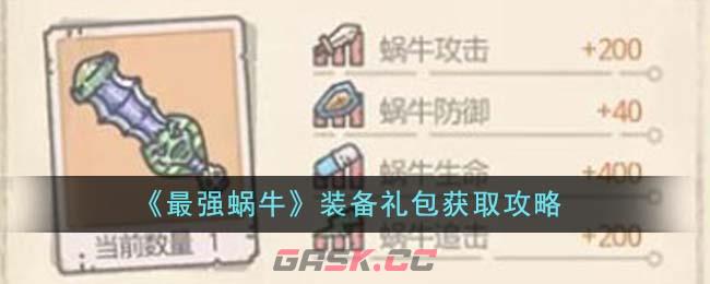 《最强蜗牛》装备礼包获取攻略-第1张-手游攻略-GASK