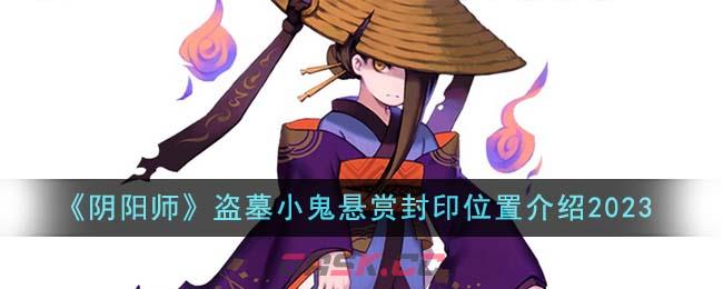 《阴阳师》盗墓小鬼悬赏封印位置介绍2023-第1张-手游攻略-GASK