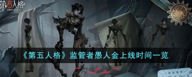 《第五人格》监管者愚人金上线时间一览-第1张-手游攻略-GASK