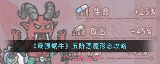 《最强蜗牛》五阶恶魔形态攻略-第1张-手游攻略-GASK