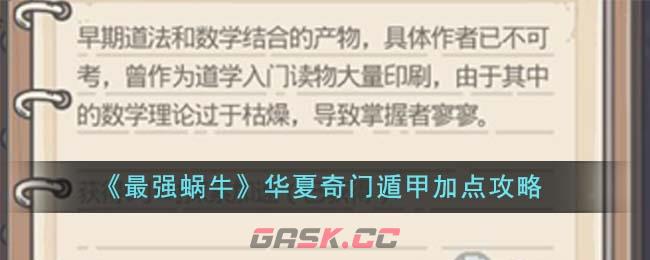 《最强蜗牛》华夏奇门遁甲加点攻略-第1张-手游攻略-GASK