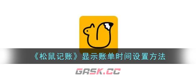 《松鼠记账》显示账单时间设置方法-第1张-手游攻略-GASK
