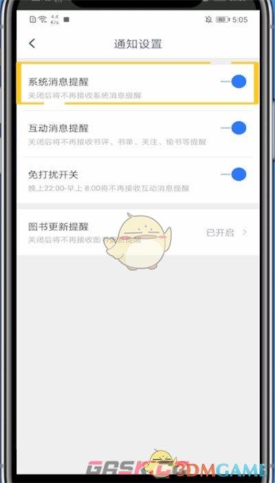 《咪咕阅读》关闭系统消息提醒方法-第6张-手游攻略-GASK
