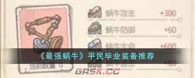 《最强蜗牛》平民毕业装备推荐-第1张-手游攻略-GASK