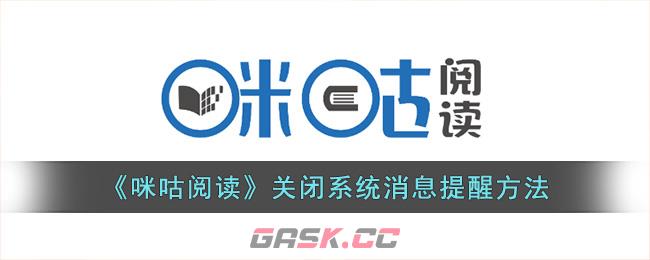 《咪咕阅读》关闭系统消息提醒方法-第1张-手游攻略-GASK