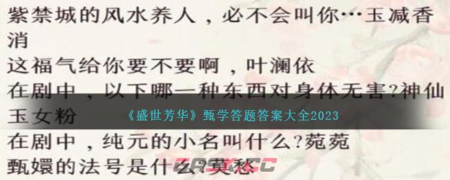《盛世芳华》甄学答题答案大全2023-第1张-手游攻略-GASK