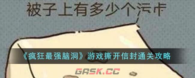 《疯狂最强脑洞》游戏撕开信封通关攻略-第1张-手游攻略-GASK