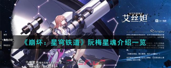 《崩坏：星穹铁道》阮梅星魂介绍一览-第1张-手游攻略-GASK