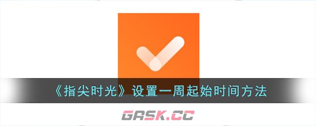 《指尖时光》设置一周起始时间方法-第1张-手游攻略-GASK