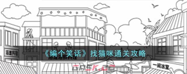 《编个笑话》找猫咪通关攻略-第1张-手游攻略-GASK