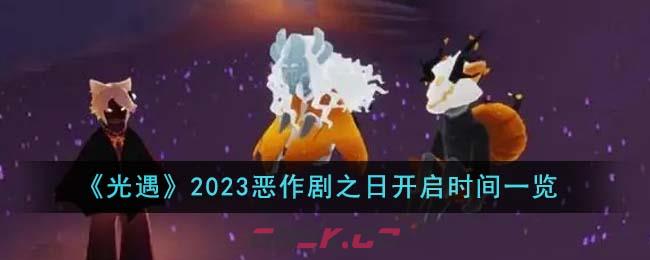 《光遇》2023恶作剧之日开启时间一览-第1张-手游攻略-GASK