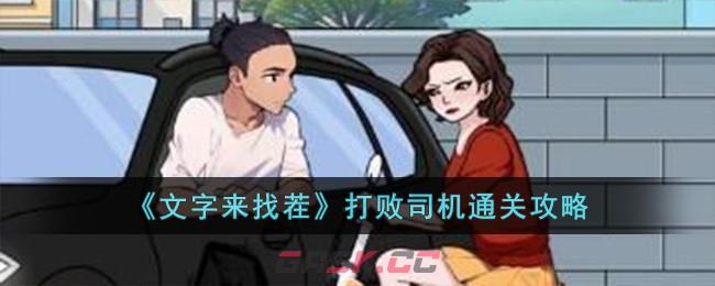 《文字来找茬》打败司机通关攻略-第1张-手游攻略-GASK