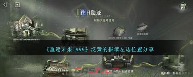 《重返未来1999》泛黄的报纸左边位置分享-第1张-手游攻略-GASK
