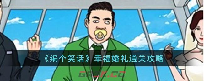 《编个笑话》幸福婚礼通关攻略-第1张-手游攻略-GASK