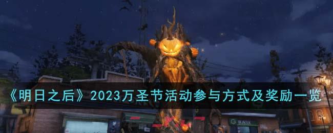 《明日之后》2023万圣节活动参与方式及奖励一览-第1张-手游攻略-GASK