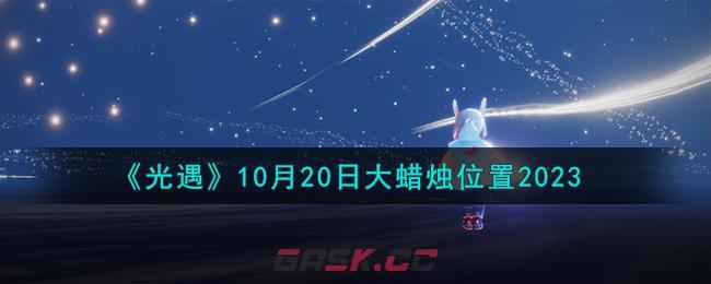 《光遇》10月20日大蜡烛位置2023-第1张-手游攻略-GASK