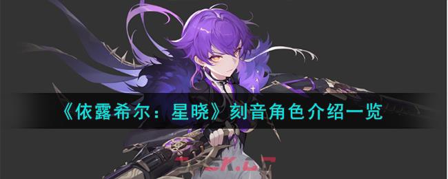 《依露希尔：星晓》刻音角色介绍一览-第1张-手游攻略-GASK