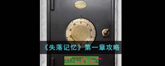 《失落记忆》第一章攻略-第1张-手游攻略-GASK
