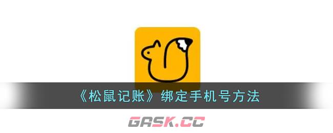 《松鼠记账》绑定手机号方法-第1张-手游攻略-GASK