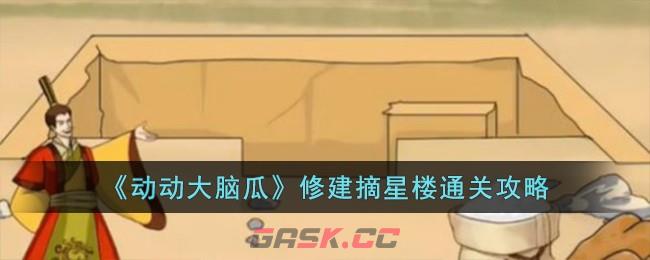 《动动大脑瓜》修建摘星楼通关攻略-第1张-手游攻略-GASK