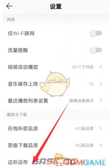 《QQ音乐》边听边存关闭方法-第4张-手游攻略-GASK