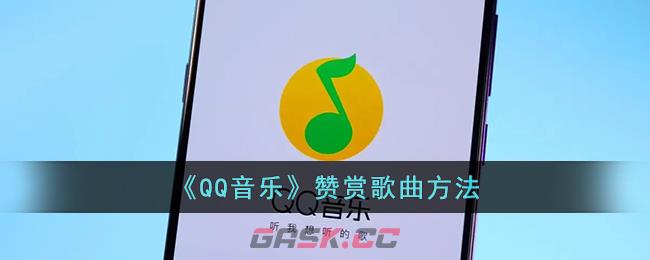 《QQ音乐》赞赏歌曲方法-第1张-手游攻略-GASK