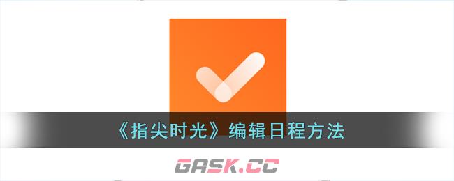《指尖时光》编辑日程方法-第1张-手游攻略-GASK