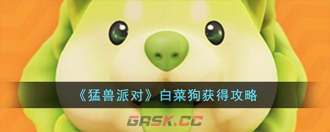 《猛兽派对》白菜狗获得攻略-第1张-手游攻略-GASK