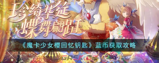 《魔卡少女樱回忆钥匙》蓝币获取攻略-第1张-手游攻略-GASK