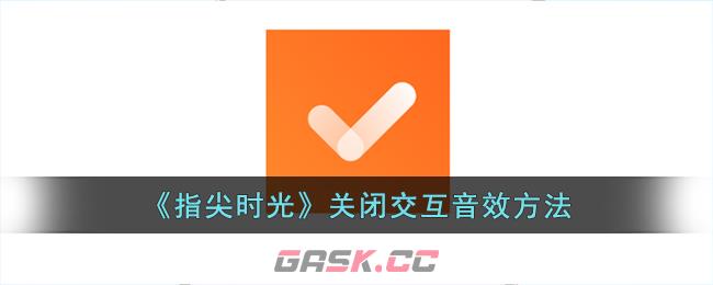 《指尖时光》关闭交互音效方法-第1张-手游攻略-GASK