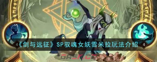 《剑与远征》SP驭魂女妖雪米拉玩法介绍-第1张-手游攻略-GASK