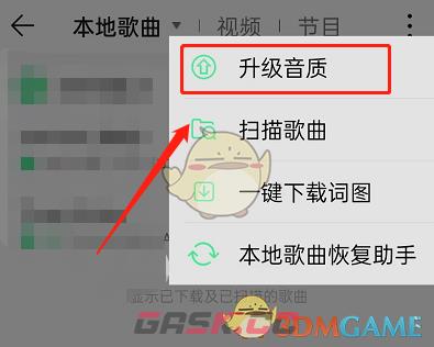 《QQ音乐》升级本地歌曲音质方法-第4张-手游攻略-GASK