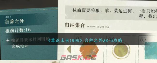 《重返未来1999》言辞之外AR-5攻略-第1张-手游攻略-GASK