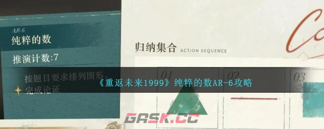 《重返未来1999》纯粹的数AR-6攻略-第1张-手游攻略-GASK