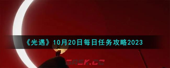 《光遇》10月20日每日任务攻略2023-第1张-手游攻略-GASK